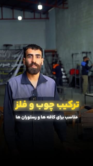 ست میزآتشکده با نیمکت ترکیب چوب و فلز مخصوص کافه و ویلا